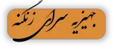 جهیزیه سرای زنگنه