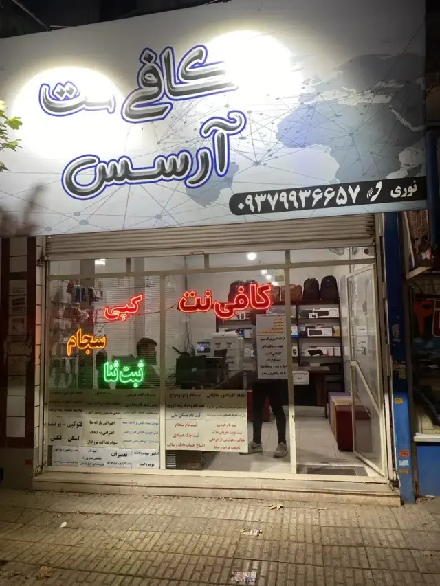 کافی نت و فروشگاه کامپیوتری آرسس