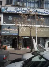 لوازم خانگی مجید صیدگر فروشگاه علی