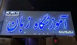 آموزشگاه زبان تکنیک