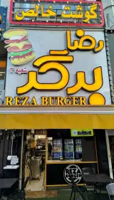 فست فود رضا برگر