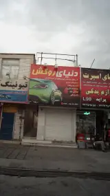 دنیای روکش