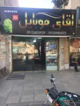 آقای موبایل