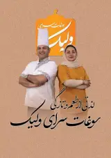 شیرینی وسوغات سرای حسین ولیک