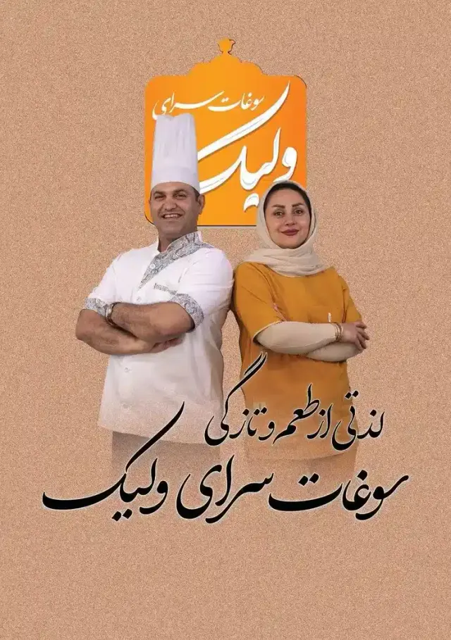 شیرینی وسوغات سرای حسین ولیک