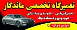تعمیرگاه تخصصی ماندگار