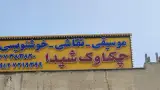 آموزشگاه موسیقی چکاوک شیدا