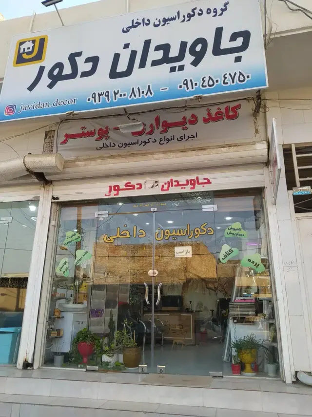 دکوراسیون داخلی جاویدان دکور
