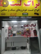 لنت ترمز سواری