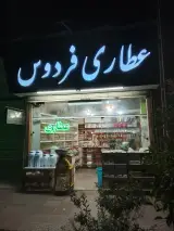 عطاری فردوس