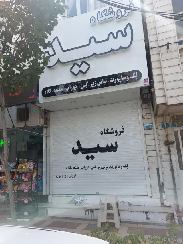 فروشگاه لباس زیرسید