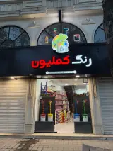 خانه رنگ کملیون ( ترکیب رنگ کامپیوتری)