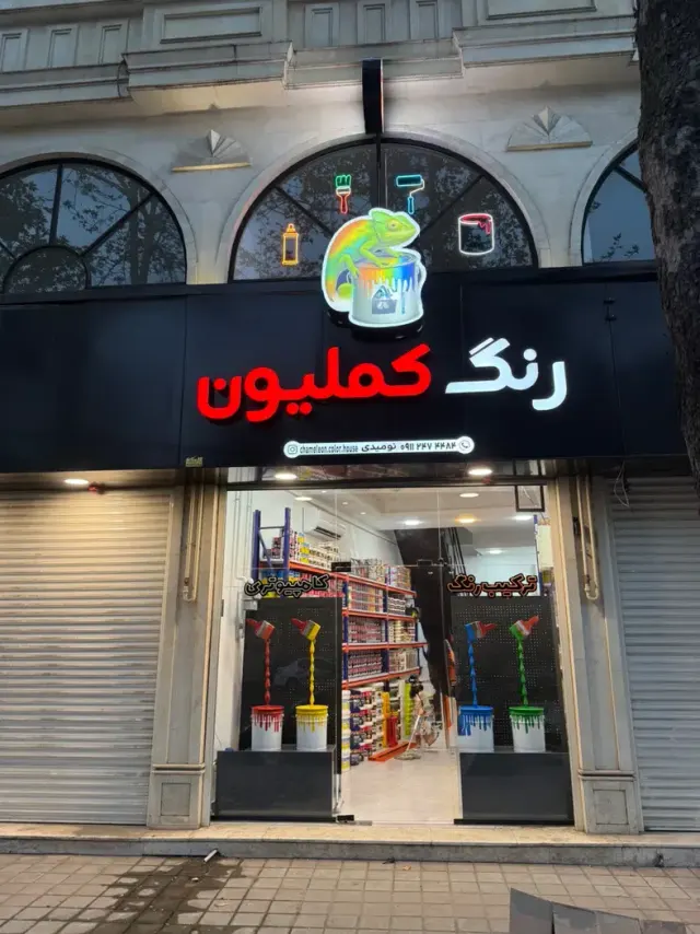 خانه رنگ کملیون ( ترکیب رنگ کامپیوتری)