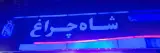 فروشگاه پخش نور( شاهچراغ)