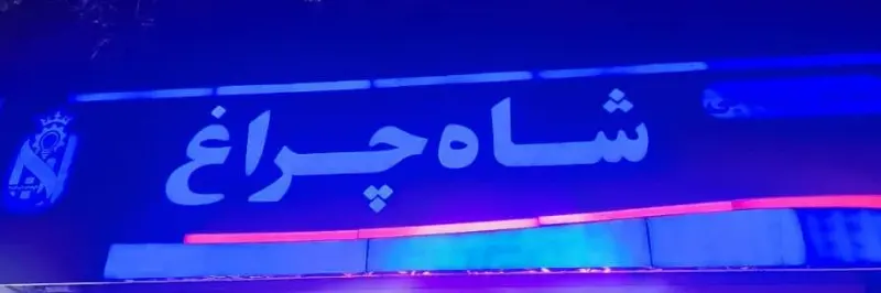فروشگاه پخش نور( شاهچراغ)