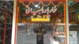 خواروبار لبنیاتی گلها