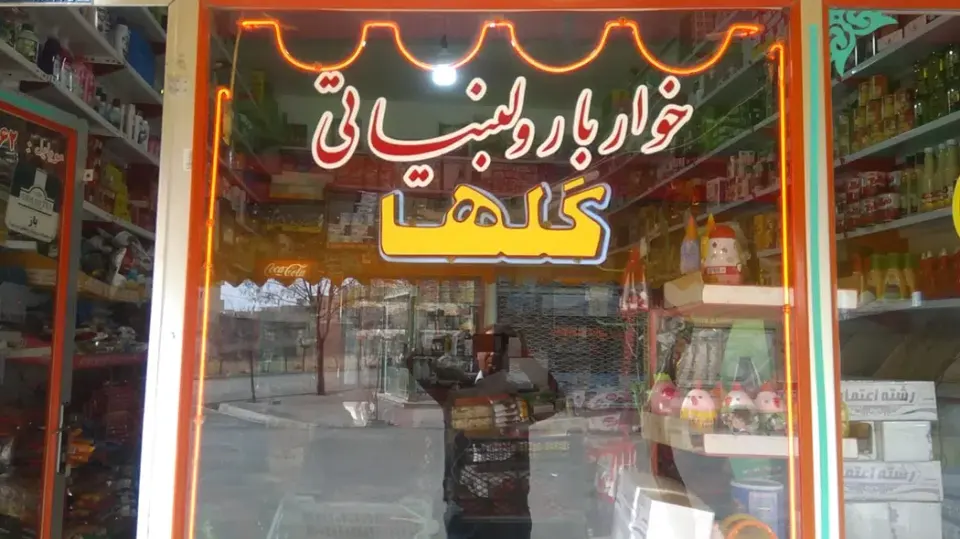 خواروبار لبنیاتی گلها