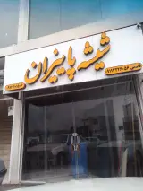 شیشه پائیزان