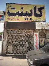 کابینت شجاعی