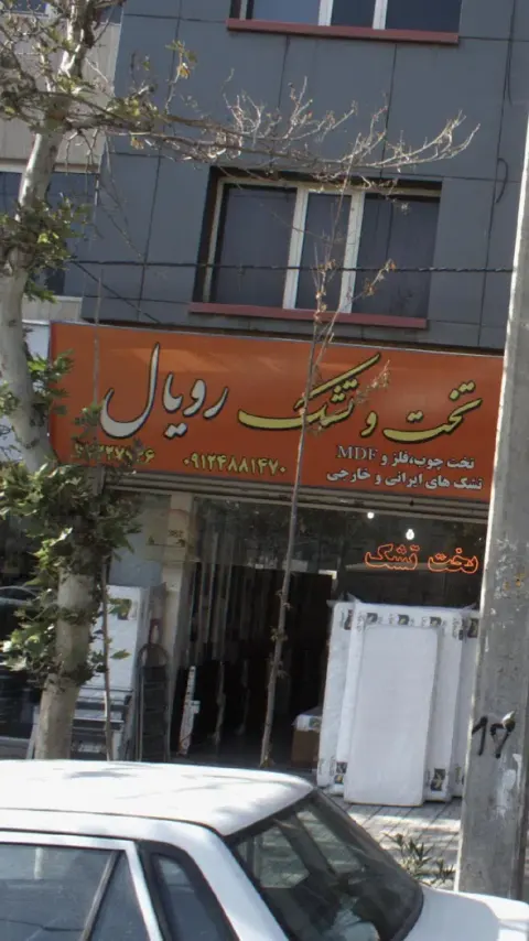 تخت وتشک رویال