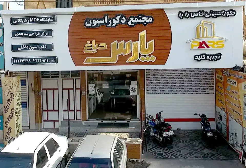 شرکت معماری و دکوراسیون پارس دباغ