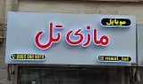 فروشگاه موبایل مازی تِل