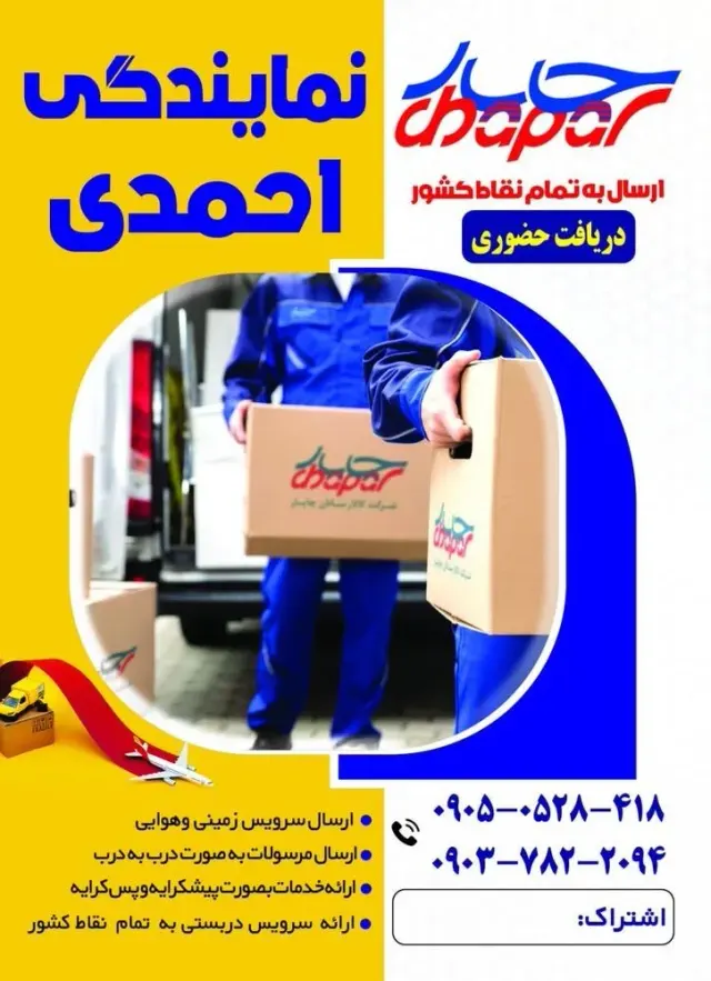 خدمات باربری چاپار احمدی
