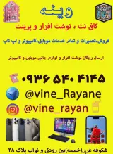 کافی نت،نوشت افزار و خدمات موبایل و کامپیوتر وینه