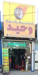 آپاراتی وبالانس روی کار وحید