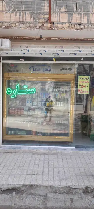 سوپر ستاره