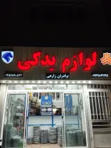 لوازم یدکی برادران زارعی