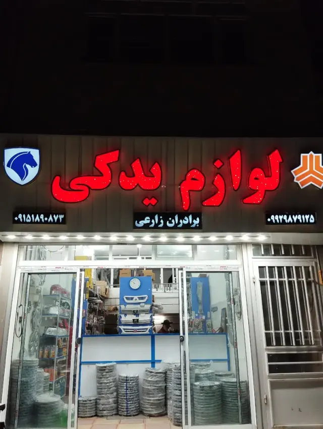 لوازم یدکی برادران زارعی