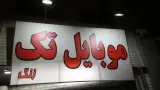 موبایل تک زنگ