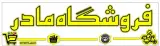 فروشگاه مادر