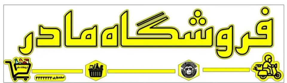 فروشگاه مادر