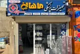 تجهیزات پزشکی ماهان طب