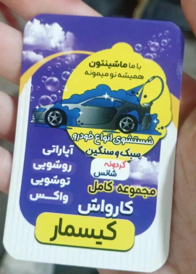 کارواش کیسمار