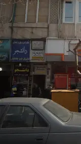 یونس دانش پژوه