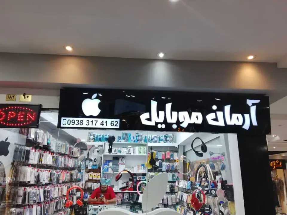 آرمان موبایل کیش
