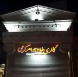 گالری طلا وجواهر کرمی