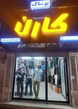 پوشاک کارن