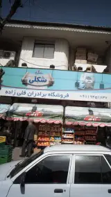 فروشگاه برادران قلی زاده