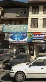 لوازم یدکی رهام