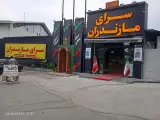 سرای مازندران