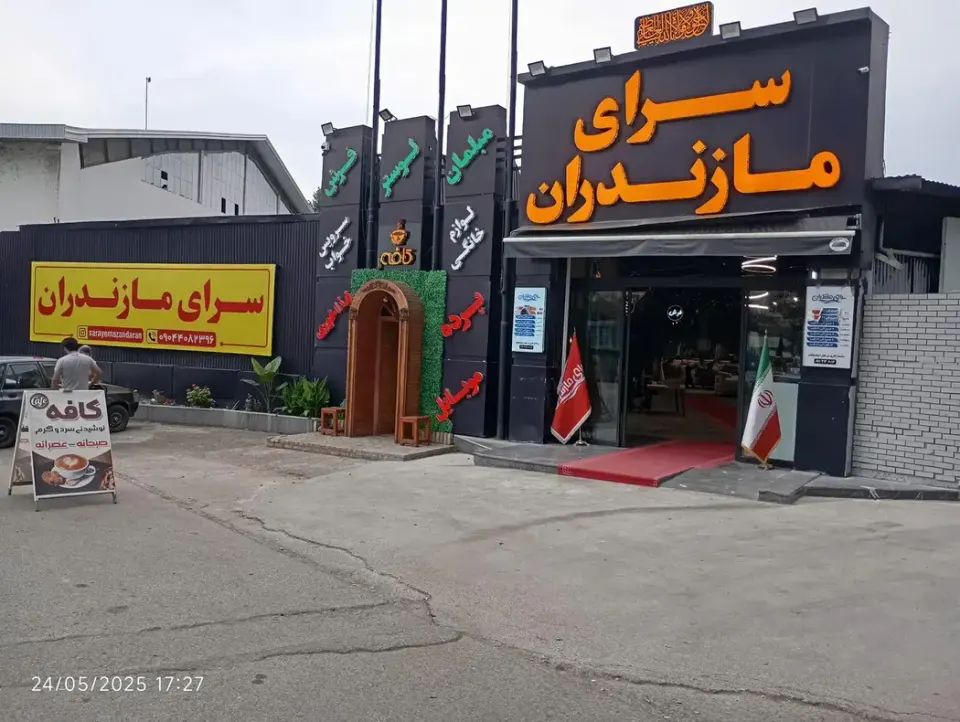 سرای مازندران