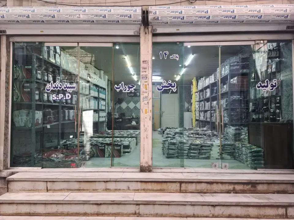 فروشگاه سپید دندان