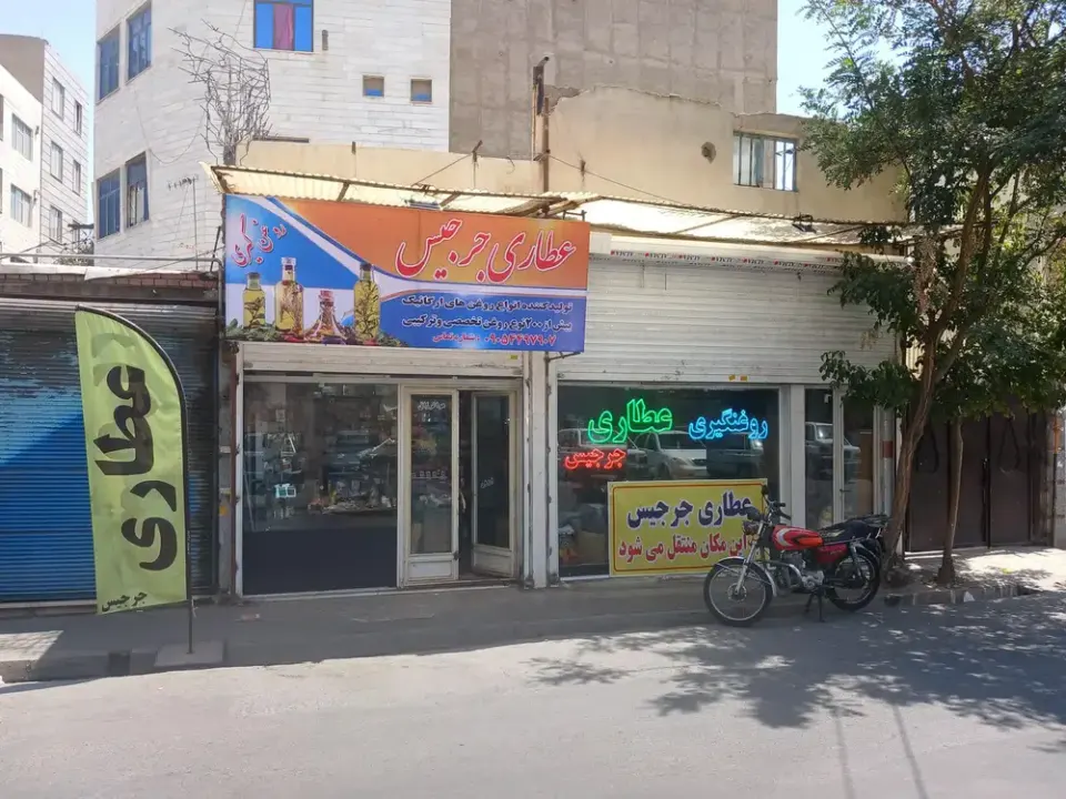 عطاری جرجیس