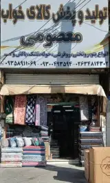 تولید وپخش کالای خواب معصومی