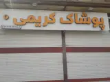 پوشاک کریمی