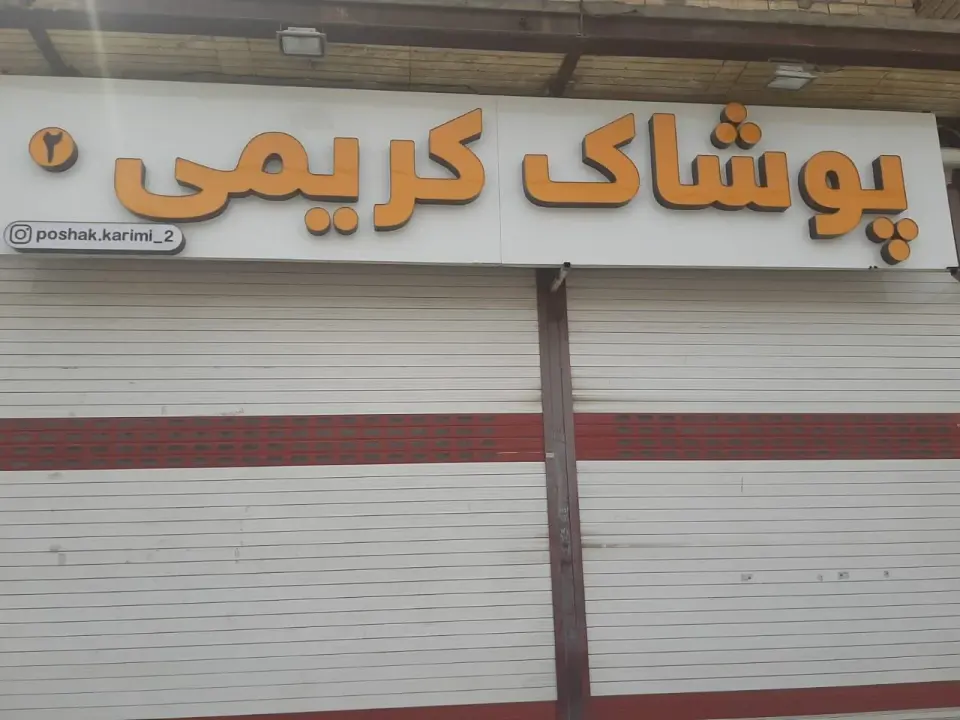 پوشاک کریمی